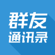 群友通讯录