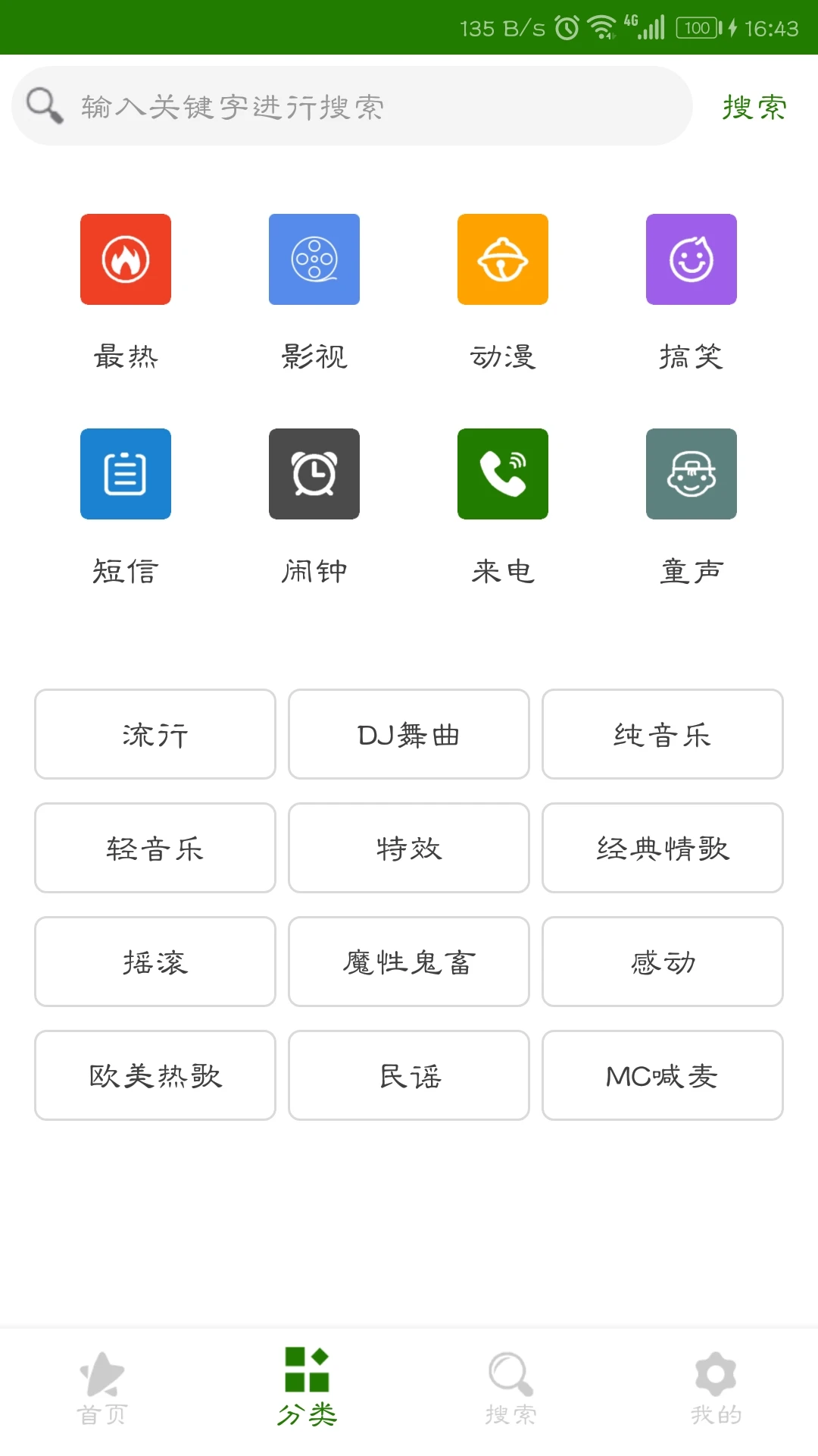 免费手机铃声大全中文版