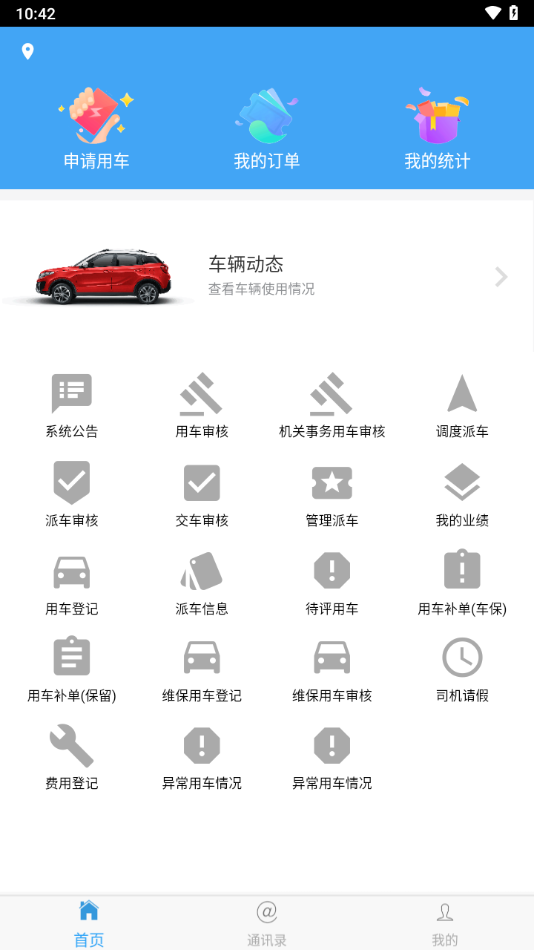 公务用车管理平台app