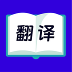 拍照翻译