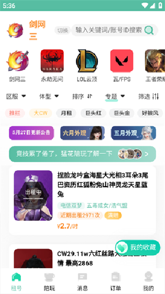 猛花租号剑三APP
