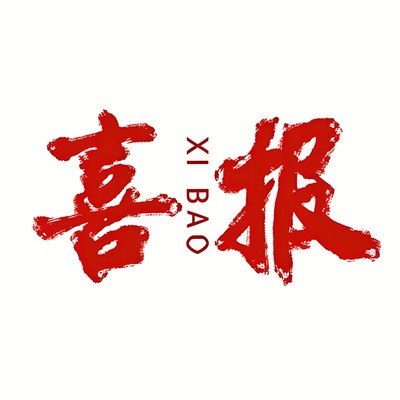喜报模板可编辑版
