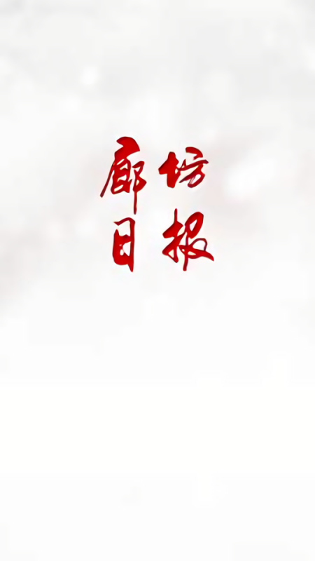 廊坊日报电子版