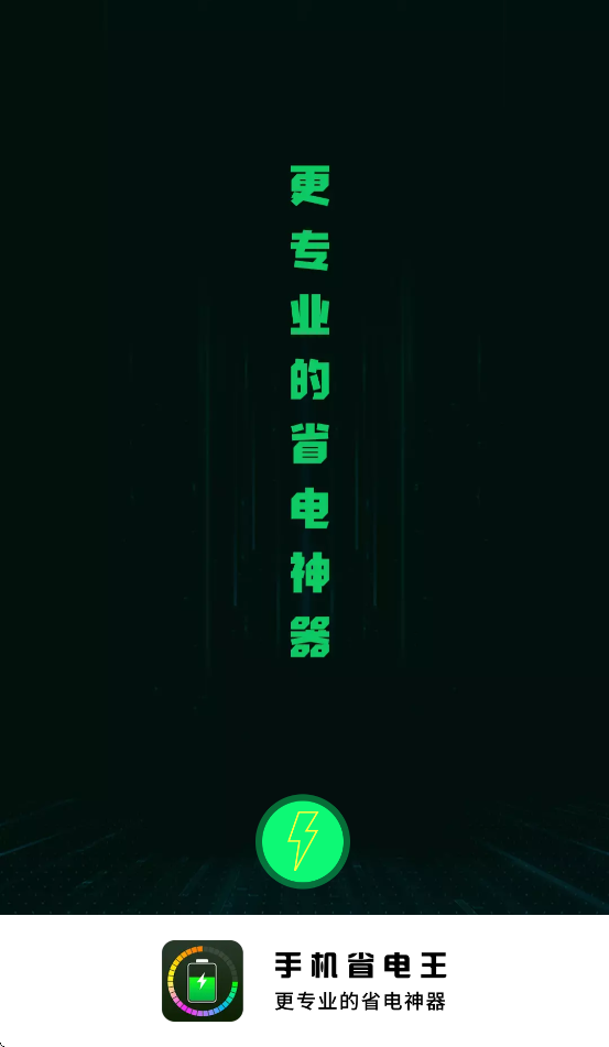 手机省电王