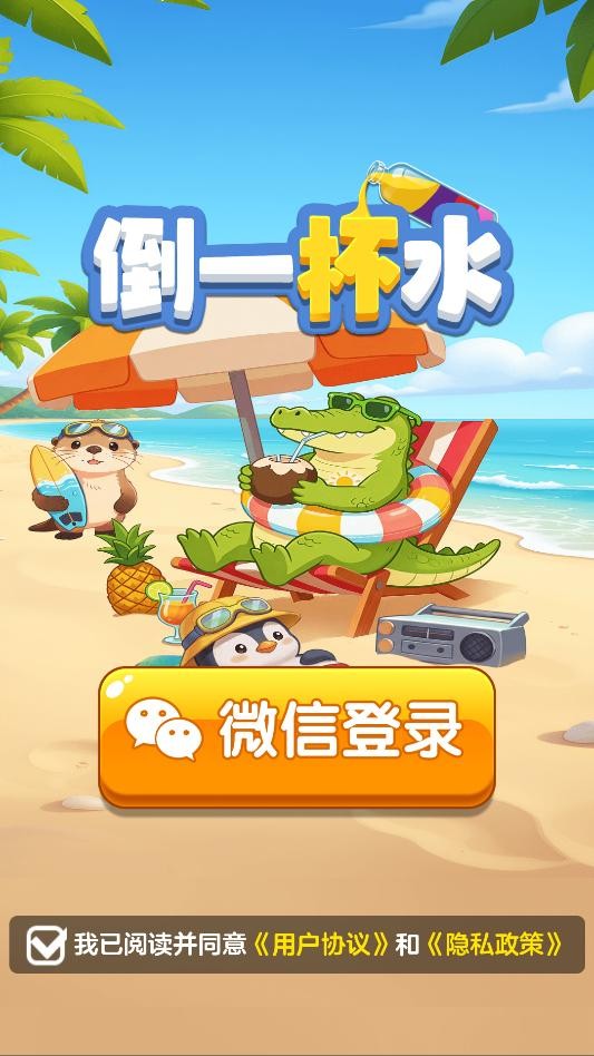 一杯倒位正式版