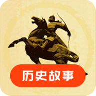 历史故事完整版本