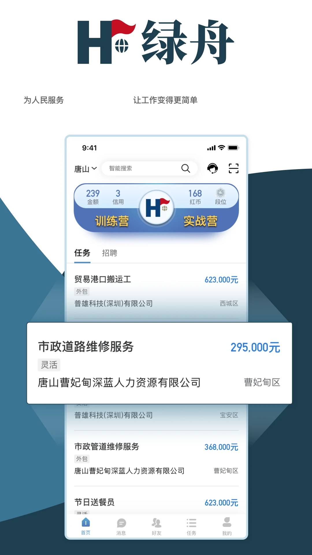 绿舟求职app