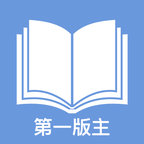 第一版主小说