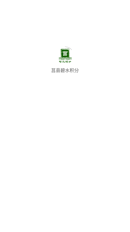 莒县碧水积分