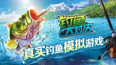钓鱼大对决内购版