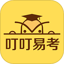 叮叮易考