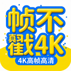帧不戳4k去广告2.2.0