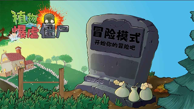 植物虐僵尸