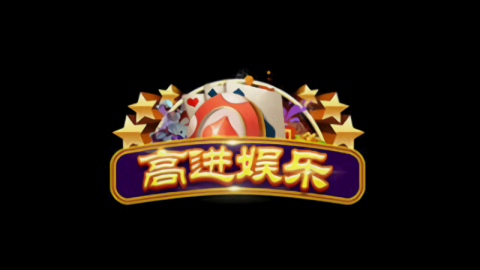 高进娱乐旧版免费下载