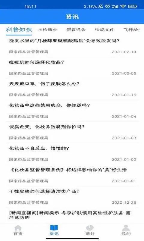 化妆品监管真伪查询app