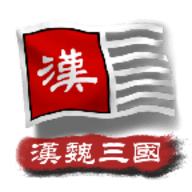 中华上下五千年2汉魏三国2.0