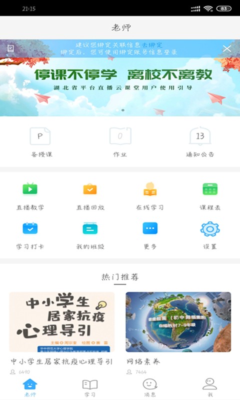 湖北教育云学生端