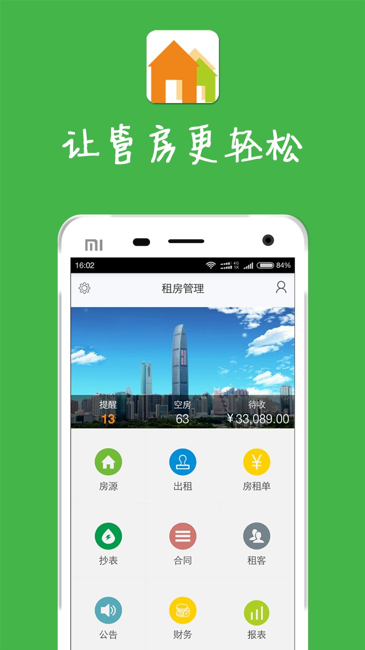 租房管理系统手机单机版