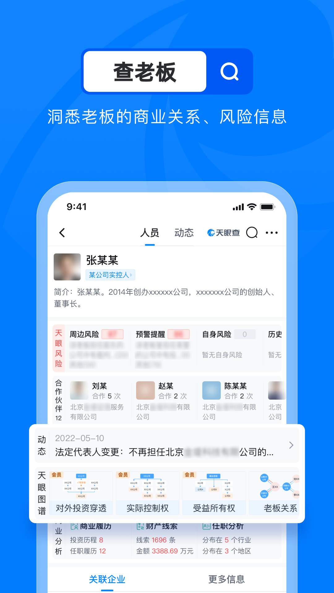 天眼查app