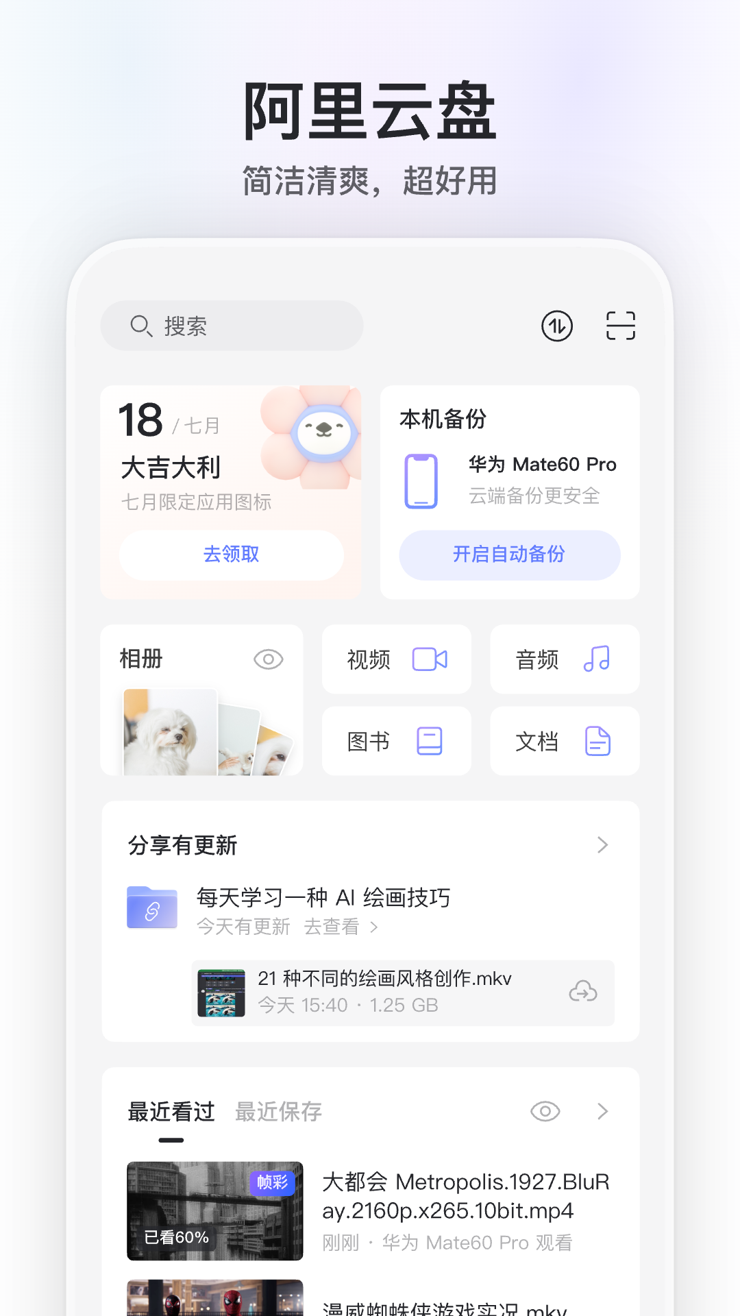 阿里云盘永久激活版