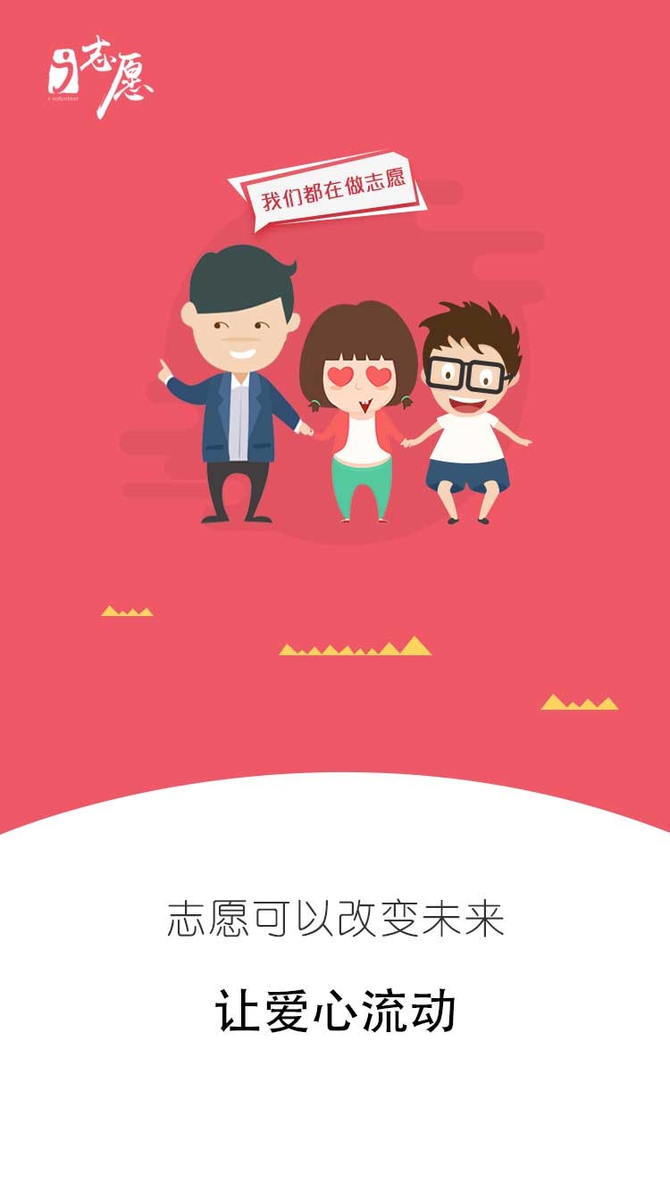 i志愿志愿者服务平台