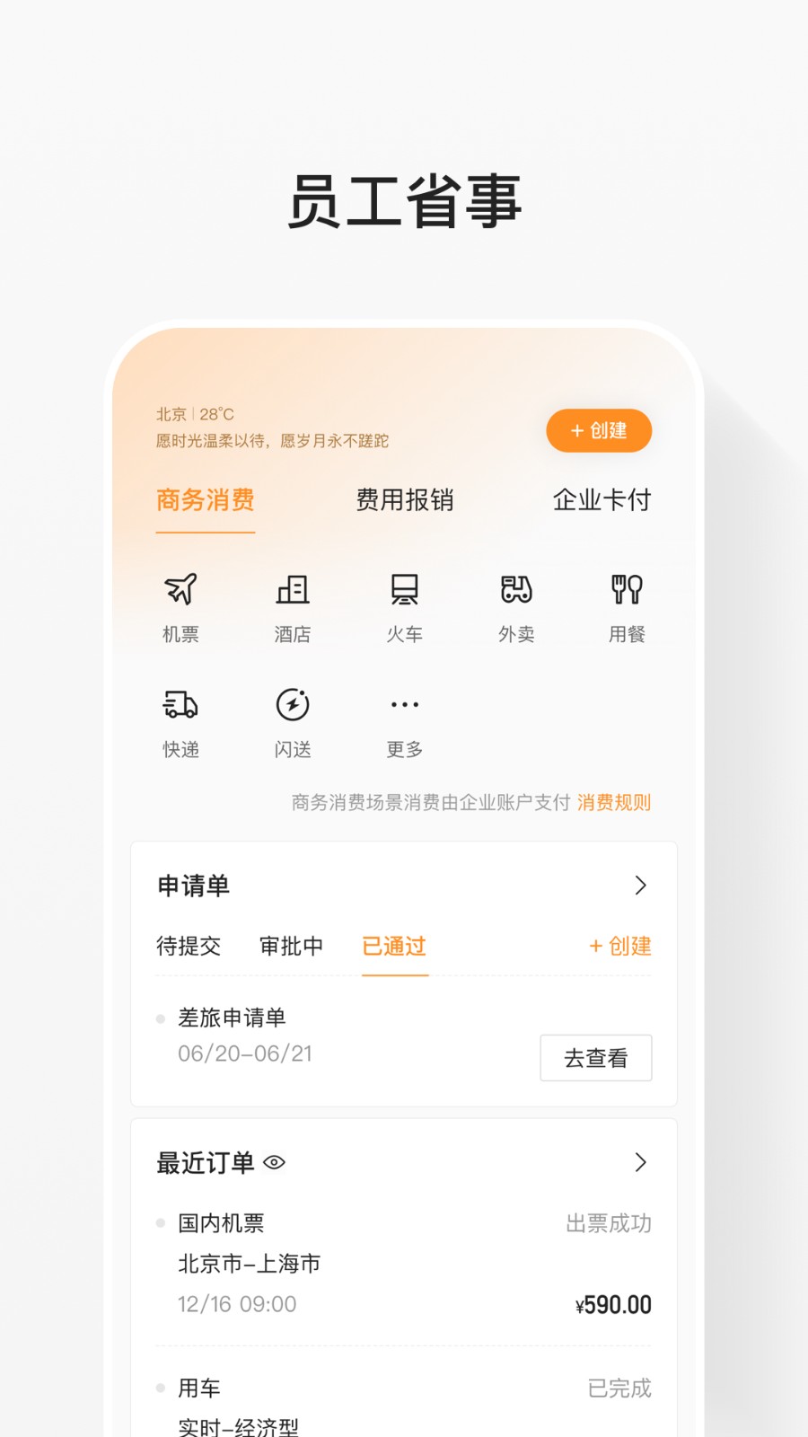 分贝通差旅服务平台