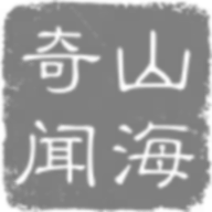 山海奇闻