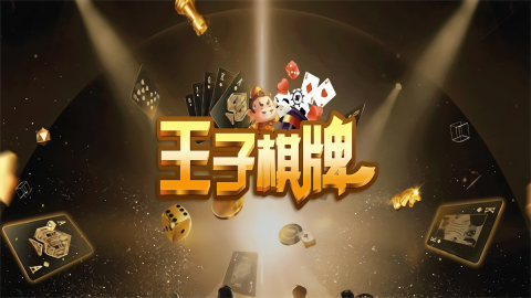 王子棋牌官方网站