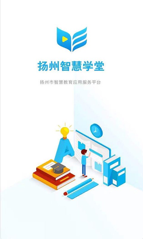 扬州智慧学堂教育应用服务平台