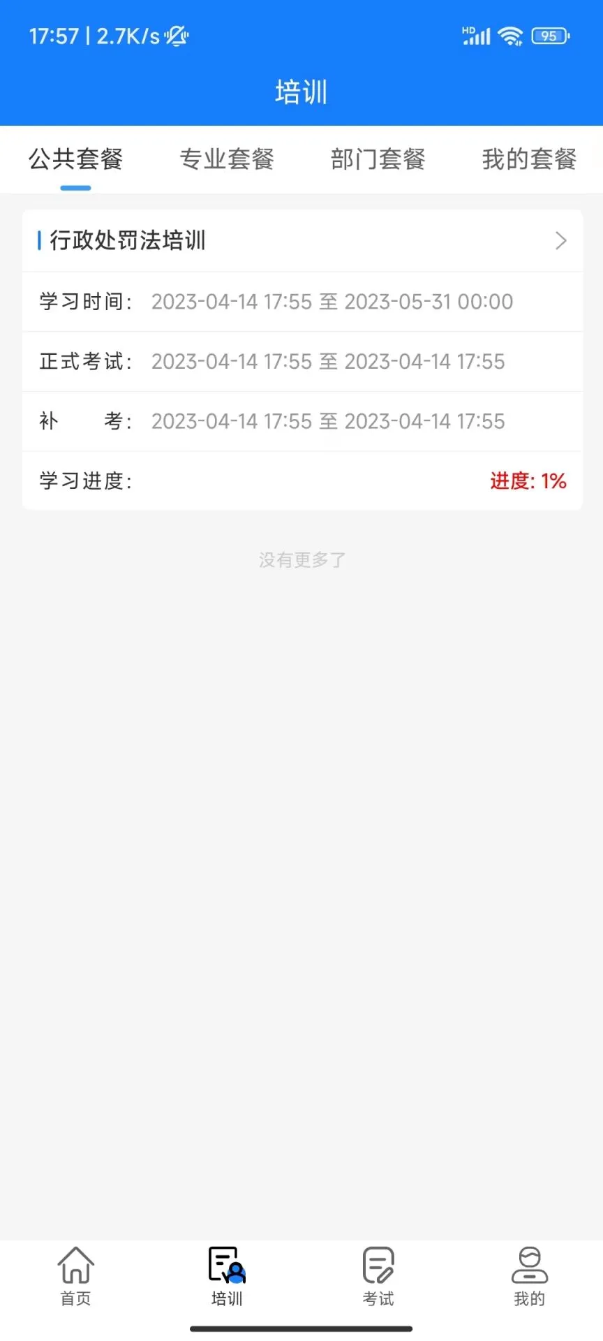 天政法制培训
