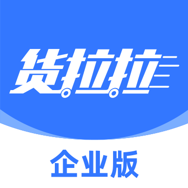 货拉拉企业版司机端