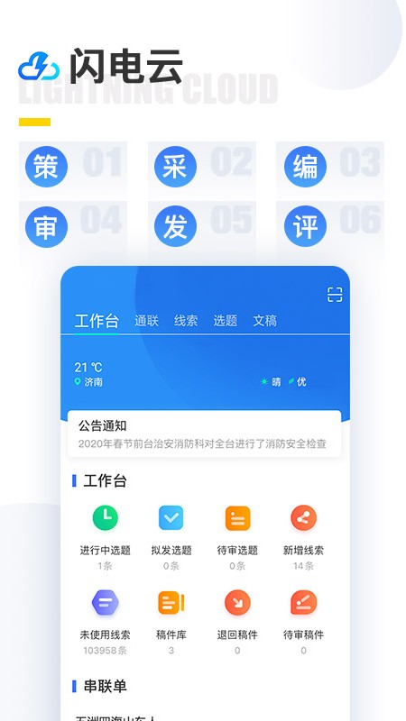 山东闪电云平台APP
