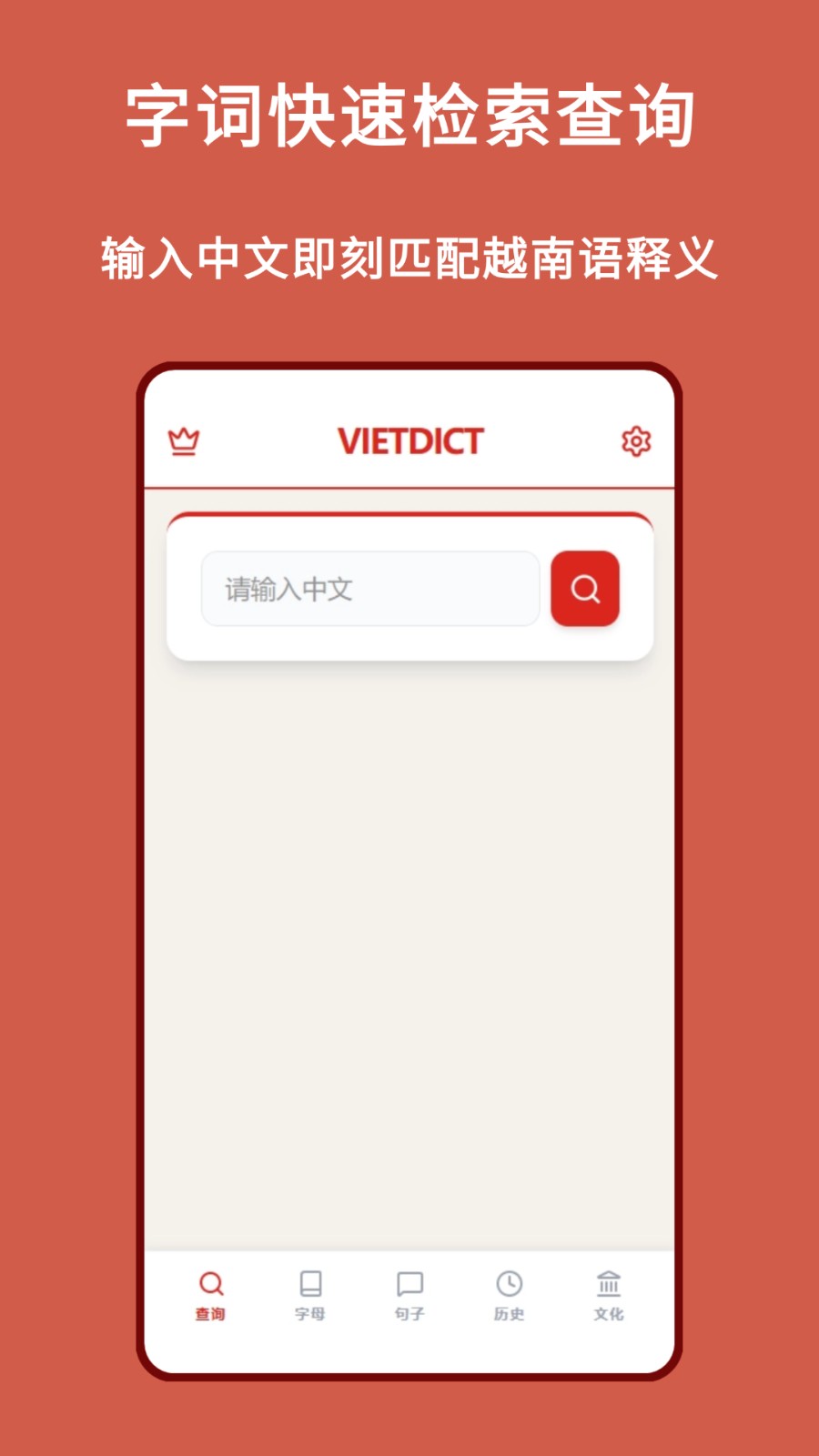 越南语词典离线版