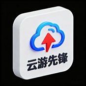 云游先锋