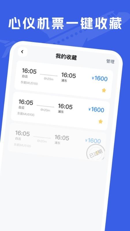 特价机票助手