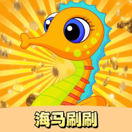 海马刷刷2025正版