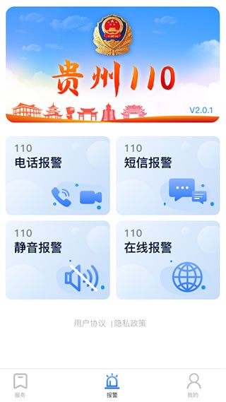 贵州110报警app