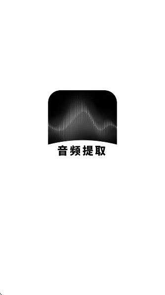 专业音频提取