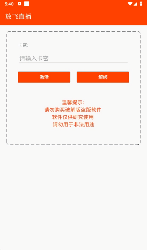 放飞直播助手