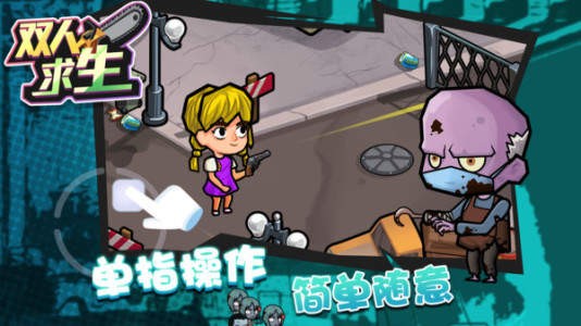 双人求生中文版