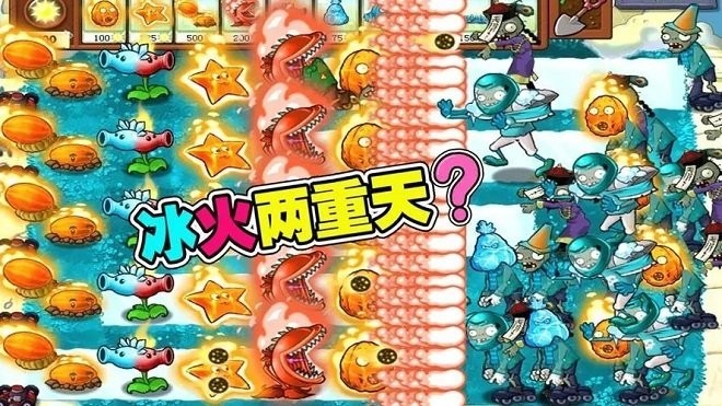 植物大战僵尸冰火最新版