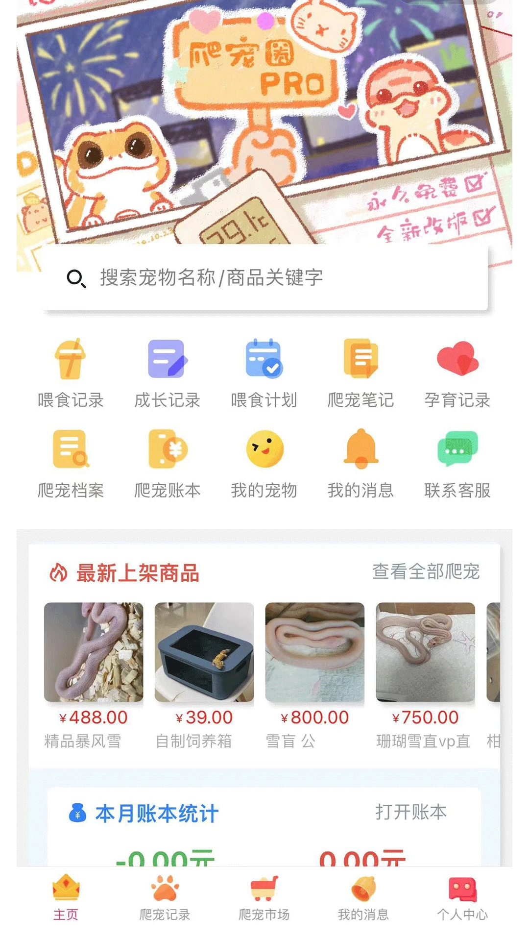 爬宠圈Pro