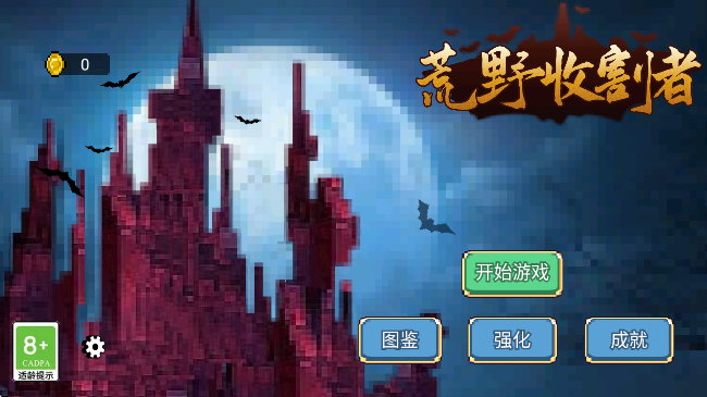 荒野收割者