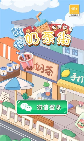 飘香奶茶街红包版