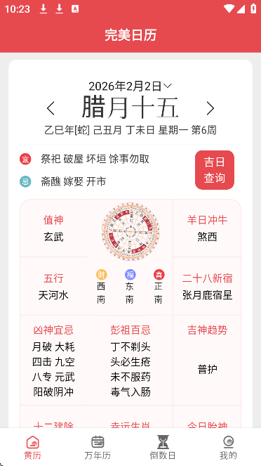 完美日历万年历正版
