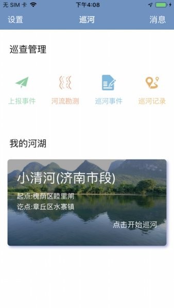 山东河湖长制巡河版app