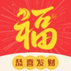 福气来