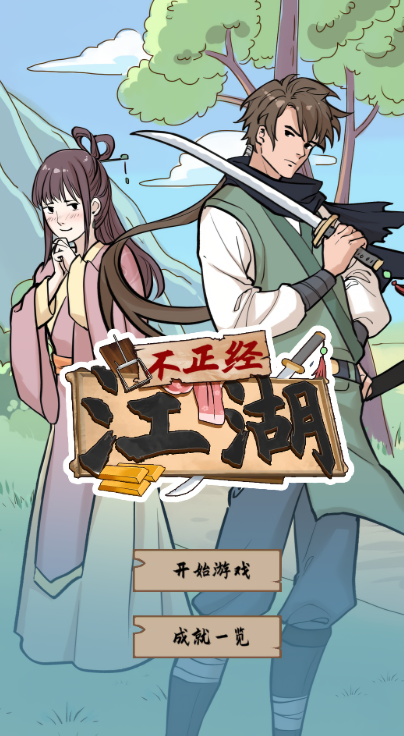 不正经江湖免广告版