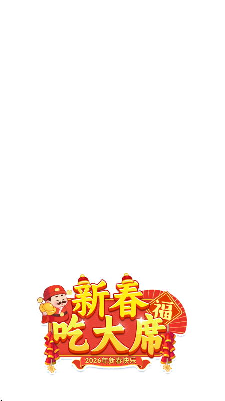 新春吃大席红包版