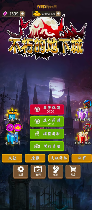 不朽地下城